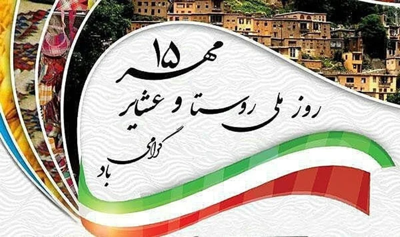 گرامیداشت روز روستا و عشایر
