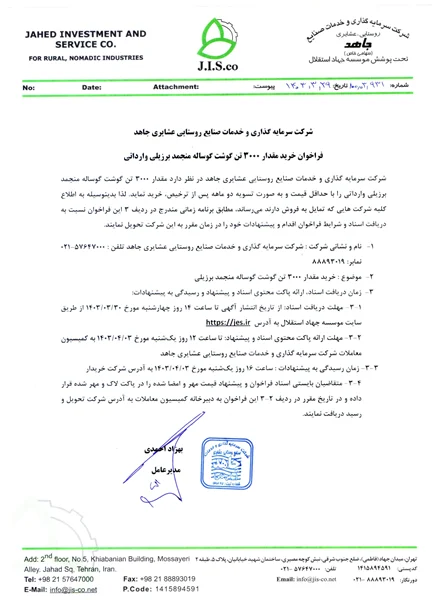 فراخوان خرید مقدار 3000 تن گوشت گوساله منجمد برزیلی وارداتی