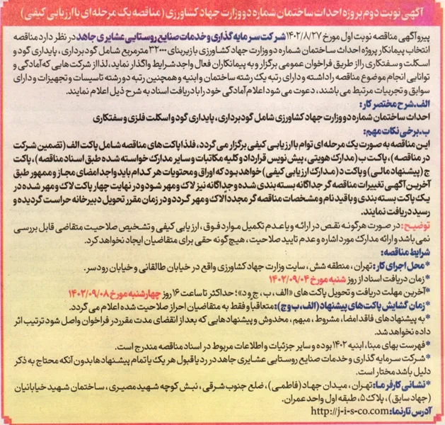 آگهی مناقصه عمومی یک مرحله ای انتخاب پیمانکار پروژه ساختمان شماره 2 وزارت جهاد کشاورزی مورخ 1402/09/01