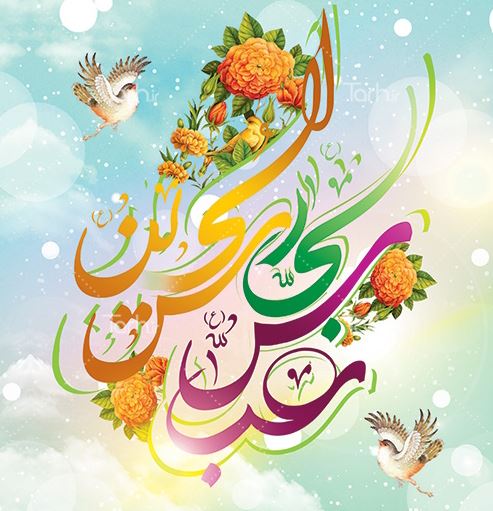 تبریک به مناسبت اعیاد شعبانیه