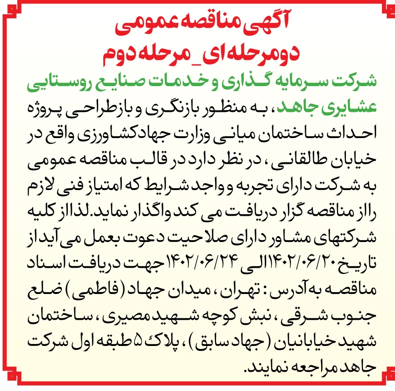آگهی مناقصه عمومی مرحله دوم مورخ 1402/06/20