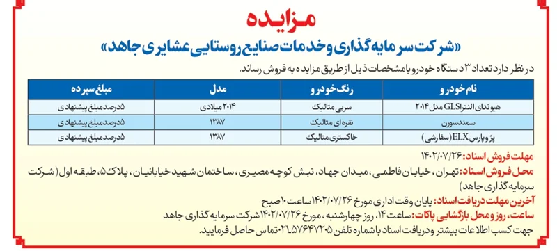 مزایده مورخ 1402/07/20