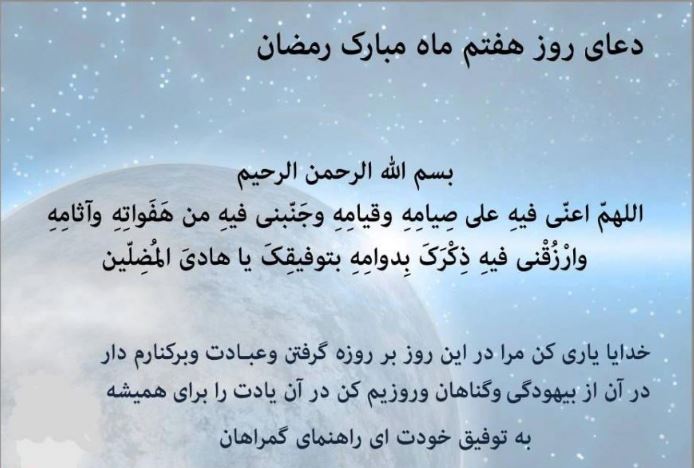 دعای روز هفتم ماه مبارک رمضان